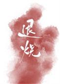 退烧栓多少度才可以用