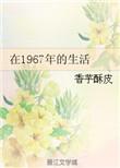 1967年发生了啥
