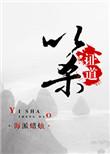 以杀证道开局吊打虚为宗门