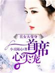 丑女无盐全集阅读