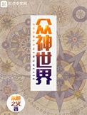 众神世界之虫族