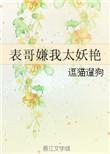 表哥嫌我太妖艳原著免费阅读