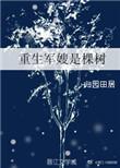 重生军嫂是棵树 作者归园田居百度