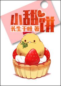 折枝椒盐小甜饼