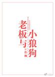 老板和小狼狗浩瀚