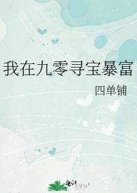 我在九零靠科研暴富