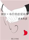 黛拉布什与王子的爱情结局