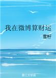 我在微博算命