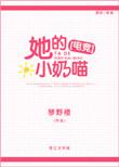 她的小奶狼无弹窗半小九