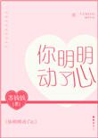 你明明动了心是什么歌