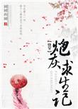 (快穿)炮灰求生记txt