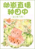 幼崽直播