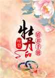 牡丹的娇养手册讲的什么