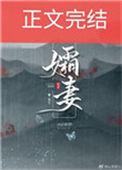 孀妻弱子怎么读