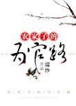 农家子的为官路朗朗明日