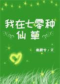 我在七零种仙草余小鱼