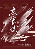 东宫谋嫡女掌天下短剧免费观看