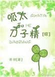 呱太值得养吗