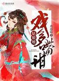 姑娘她戏多嘴甜 玖拾陆讲的什么