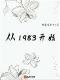 从1983.开始