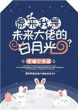 原来我才是豪门大佬的白月光