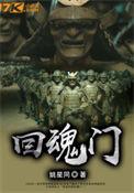 还魂门是哪个剧的插曲