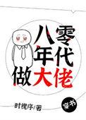 80年代做大佬