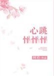 心跳怦怦怦全文免费番外阅读