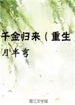 千金归来17
