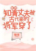 我的知青丈夫被古代来的将军穿了季蔓