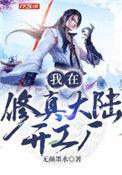 我在修仙界开店的日子
