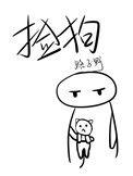 捡狗有什么征兆