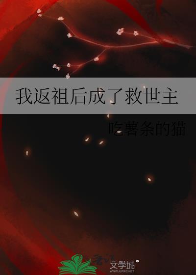 我是限制文的女配TXT免费阅读