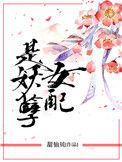 女配是妖孽好看吗