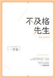 不及格先生无防盗章免费阅读