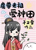 魔修老祖只想种田