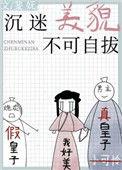 沉迷美貌不可自拔全文免费阅读