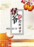 侯爷的打脸日常无重复