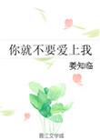 你要爱我就深爱我别让我输