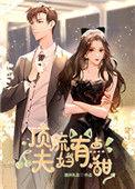 顶流夫妇有点甜 图样先森
