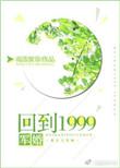 回到1999当首富