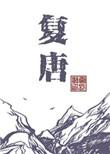 复唐BY云长歌