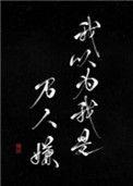 我以为我是万人嫌的攻是谁