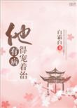 他有病是几人本
