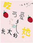 吃可爱多长大高情商回复