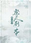 师门拿了祭天剧本免费