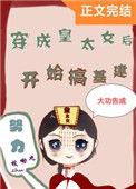 穿越古代成皇太女