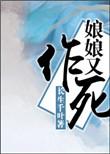 娘娘又打翻了txt