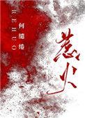 惹火何缱绻全文免费阅读