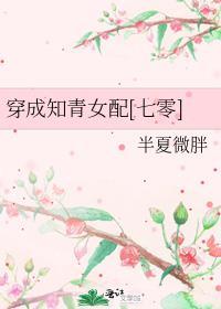 穿成知青女配